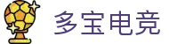 多宝电竞-好运加持,竞放光芒